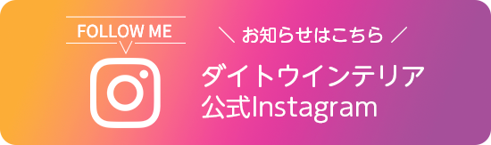 ダイトウインテリア公式”Instagram お知らせはこちら